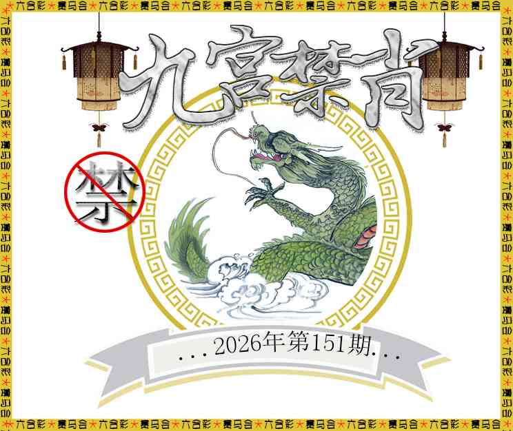 2026151九宫禁肖预测