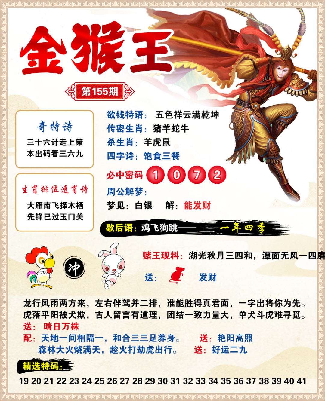 2026155金猴王预测